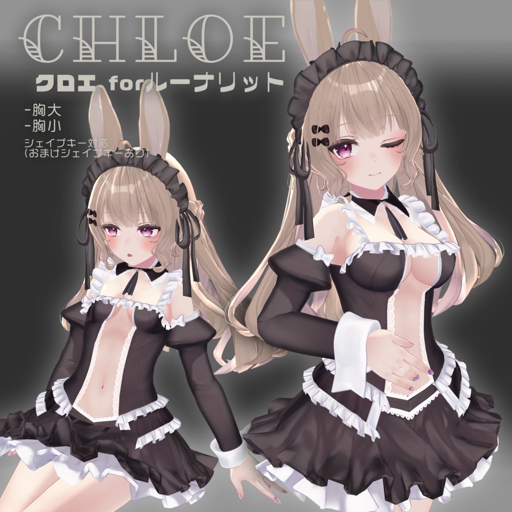 【ルーナリット専用衣装】Chloe -クロエ- for ルーナリット