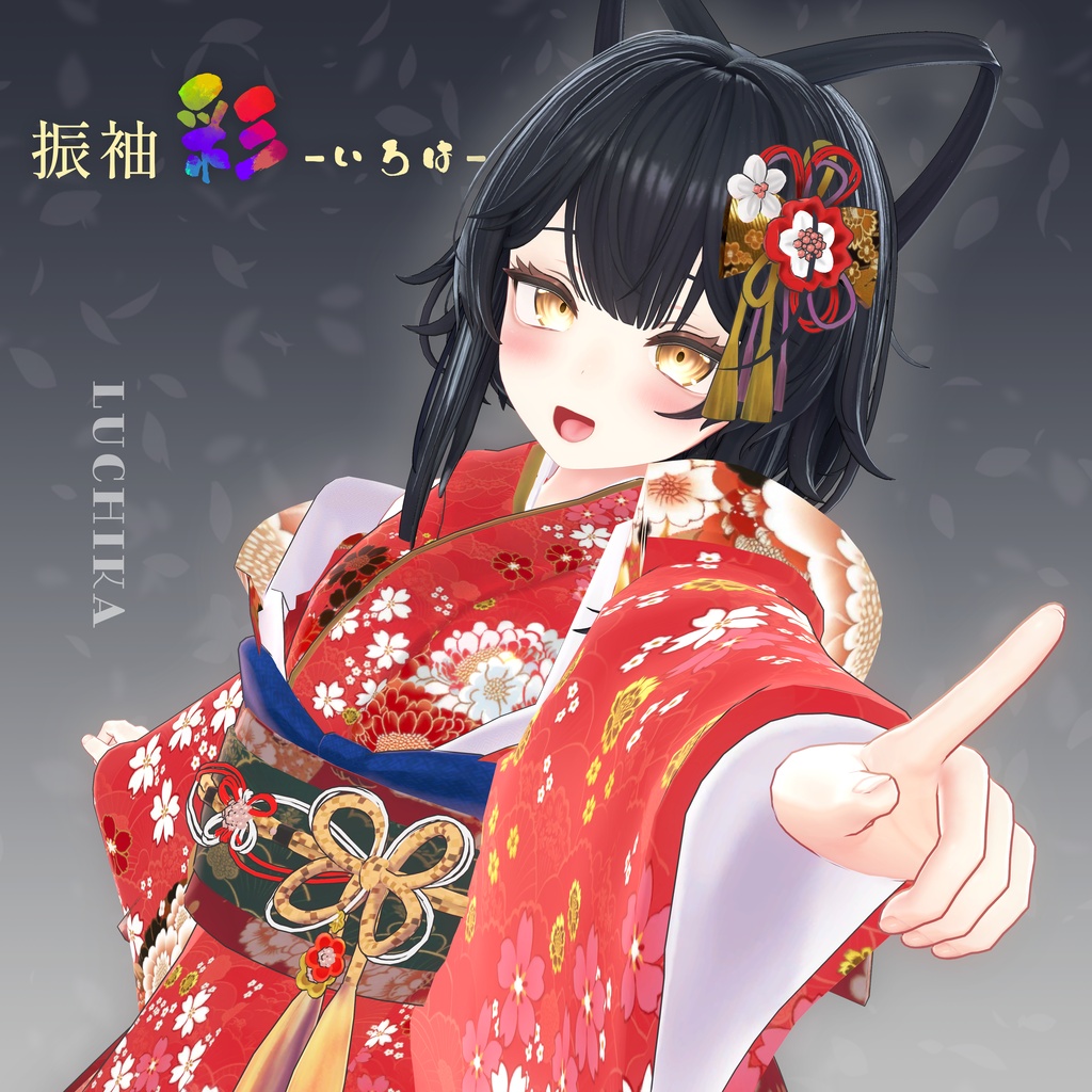 【💖フルセット・ルチカ セール中💖】振袖 彩-いろは-