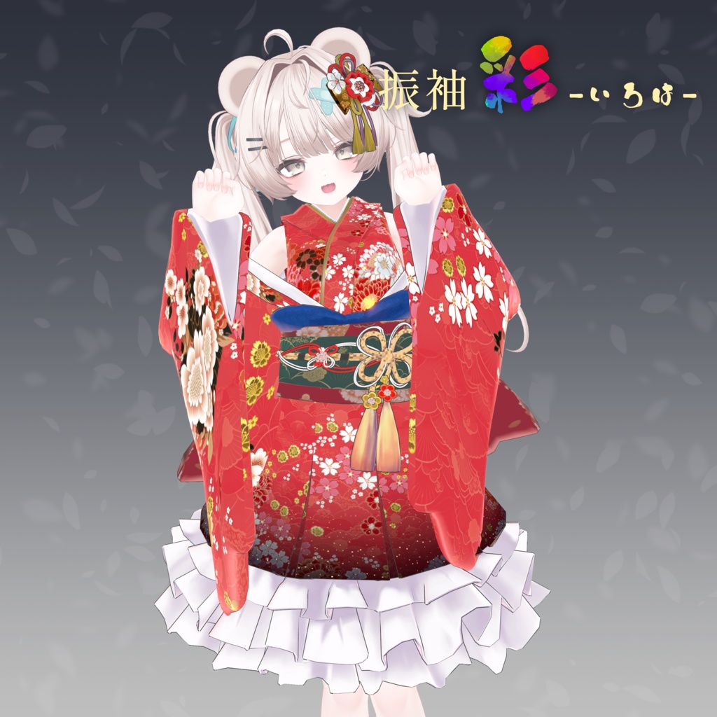 振袖 彩-いろは-