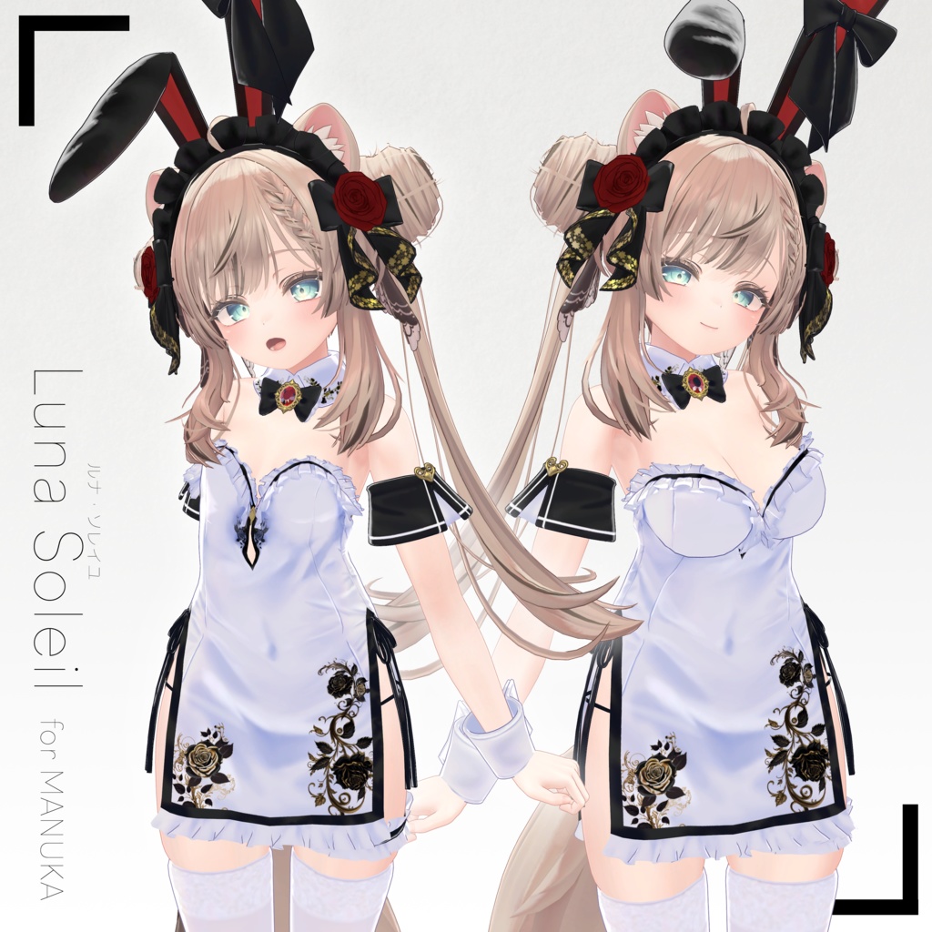 【11アバター対応】Luna Soleil(ルナ・ソレイユ)