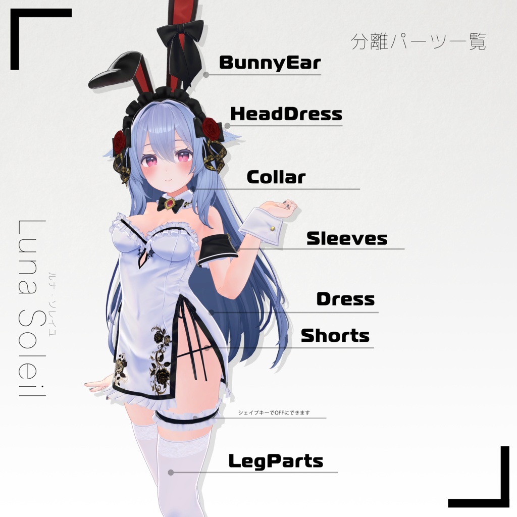 【11アバター対応】Luna Soleil(ルナ・ソレイユ)