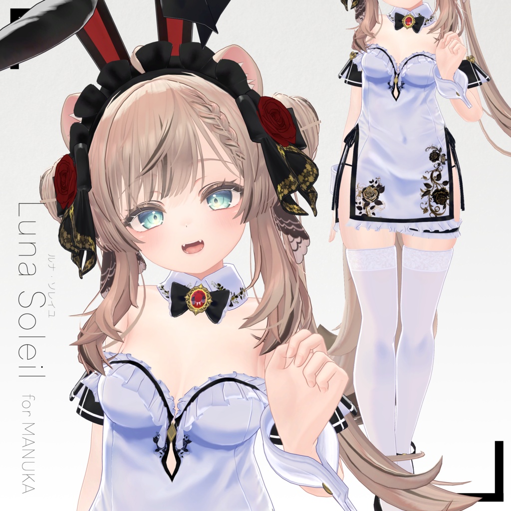 【11アバター対応】Luna Soleil(ルナ・ソレイユ)