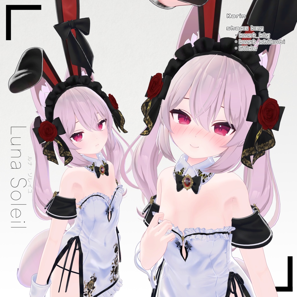 【11アバター対応】Luna Soleil(ルナ・ソレイユ)