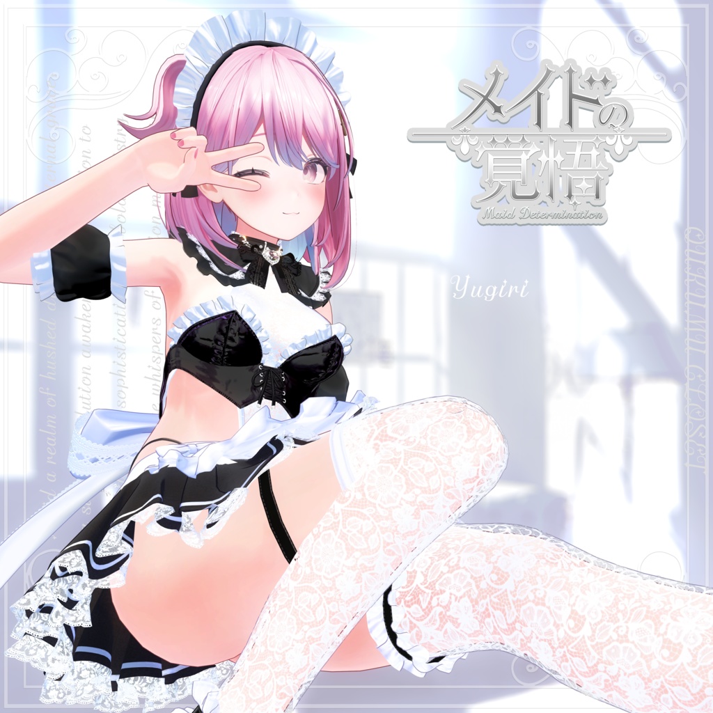 『メイドの覚悟-Maid Determination-』QUKUMU CLOSET