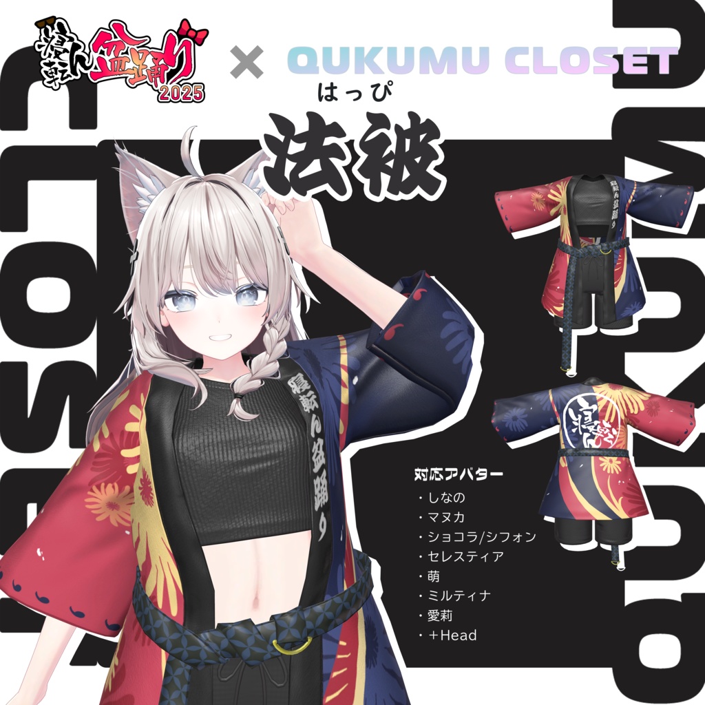 【無料】寝転ん盆踊り2025 コラボ・法被【複数アバター対応】