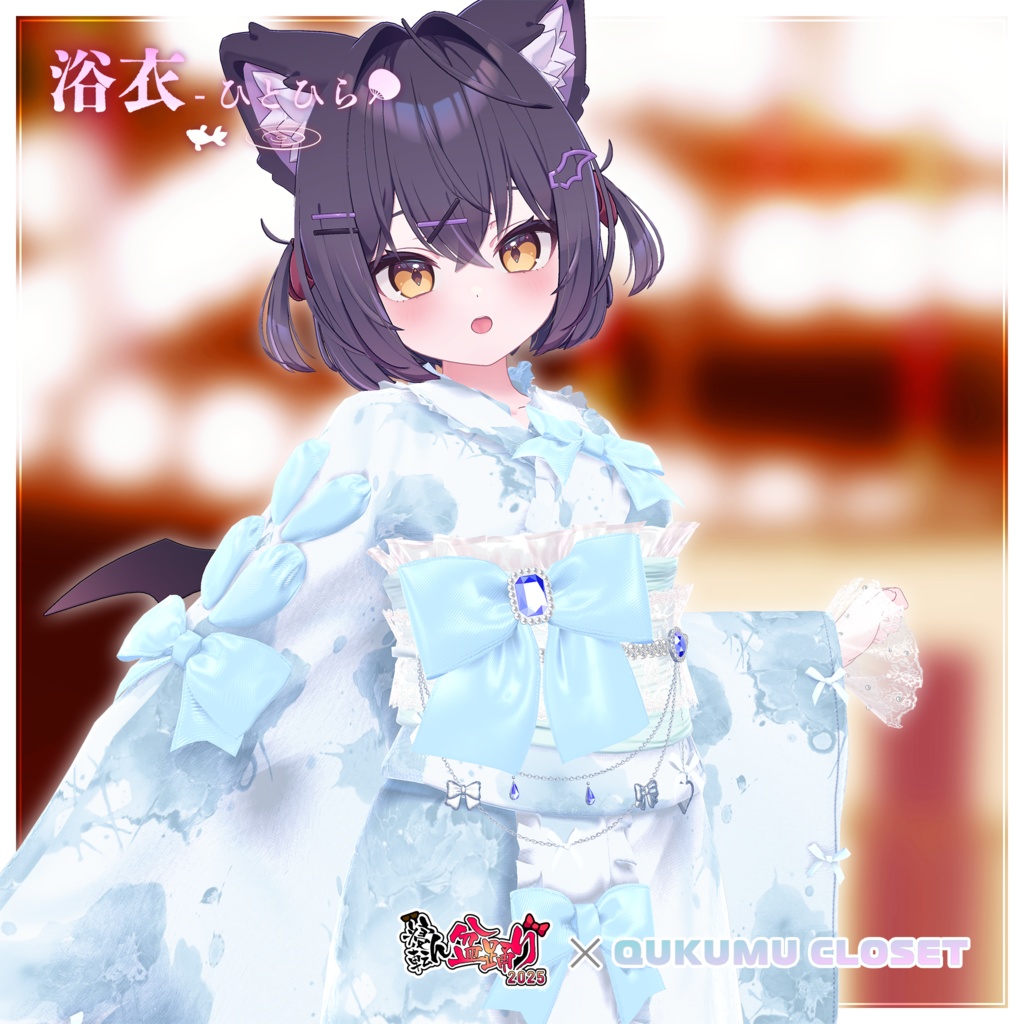 【寝転ん盆踊り2025コラボ】浴衣-ひとひら-