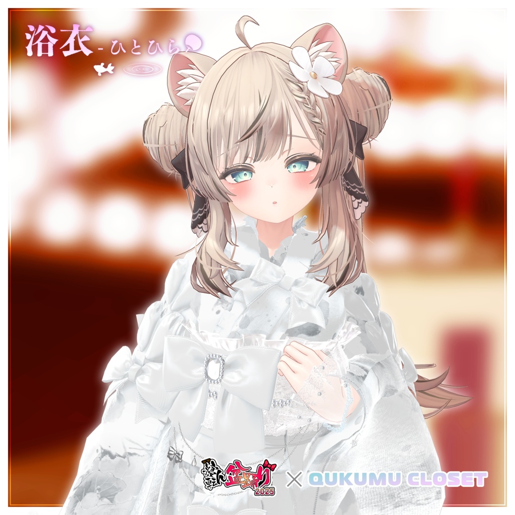 【寝転ん盆踊り2025コラボ】浴衣-ひとひら-