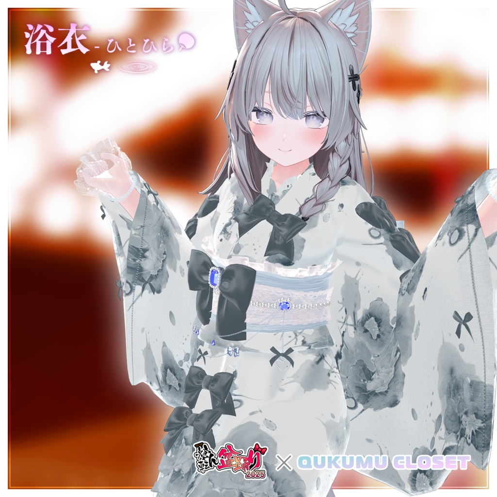 【寝転ん盆踊り2025コラボ】浴衣-ひとひら-