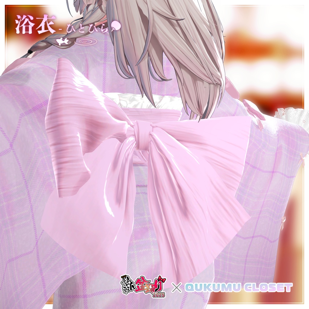 【寝転ん盆踊り2025コラボ】浴衣-ひとひら-