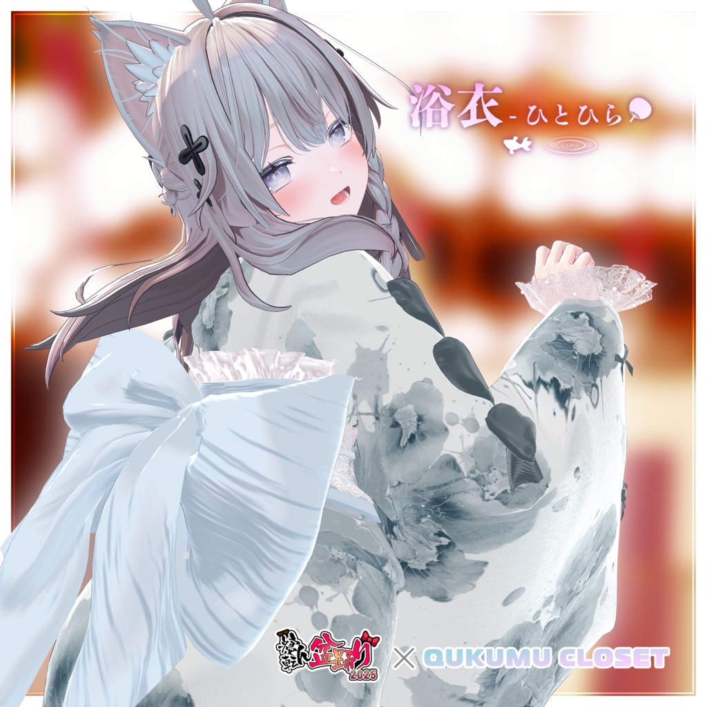 【寝転ん盆踊り2025コラボ】浴衣-ひとひら-