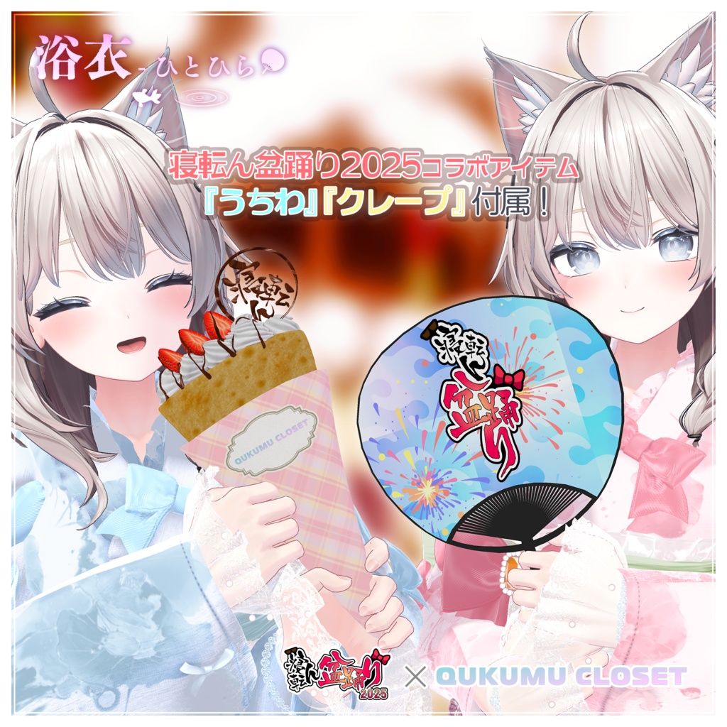 【寝転ん盆踊り2025コラボ】浴衣-ひとひら-