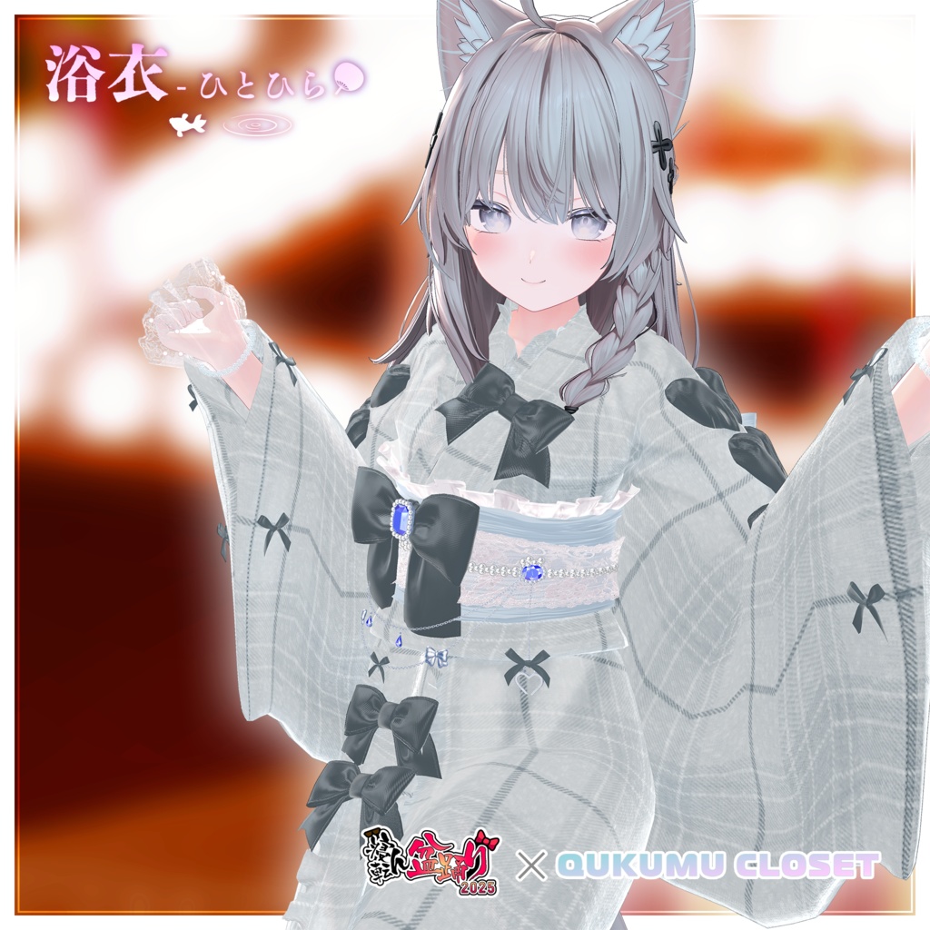 【寝転ん盆踊り2025コラボ】浴衣-ひとひら-