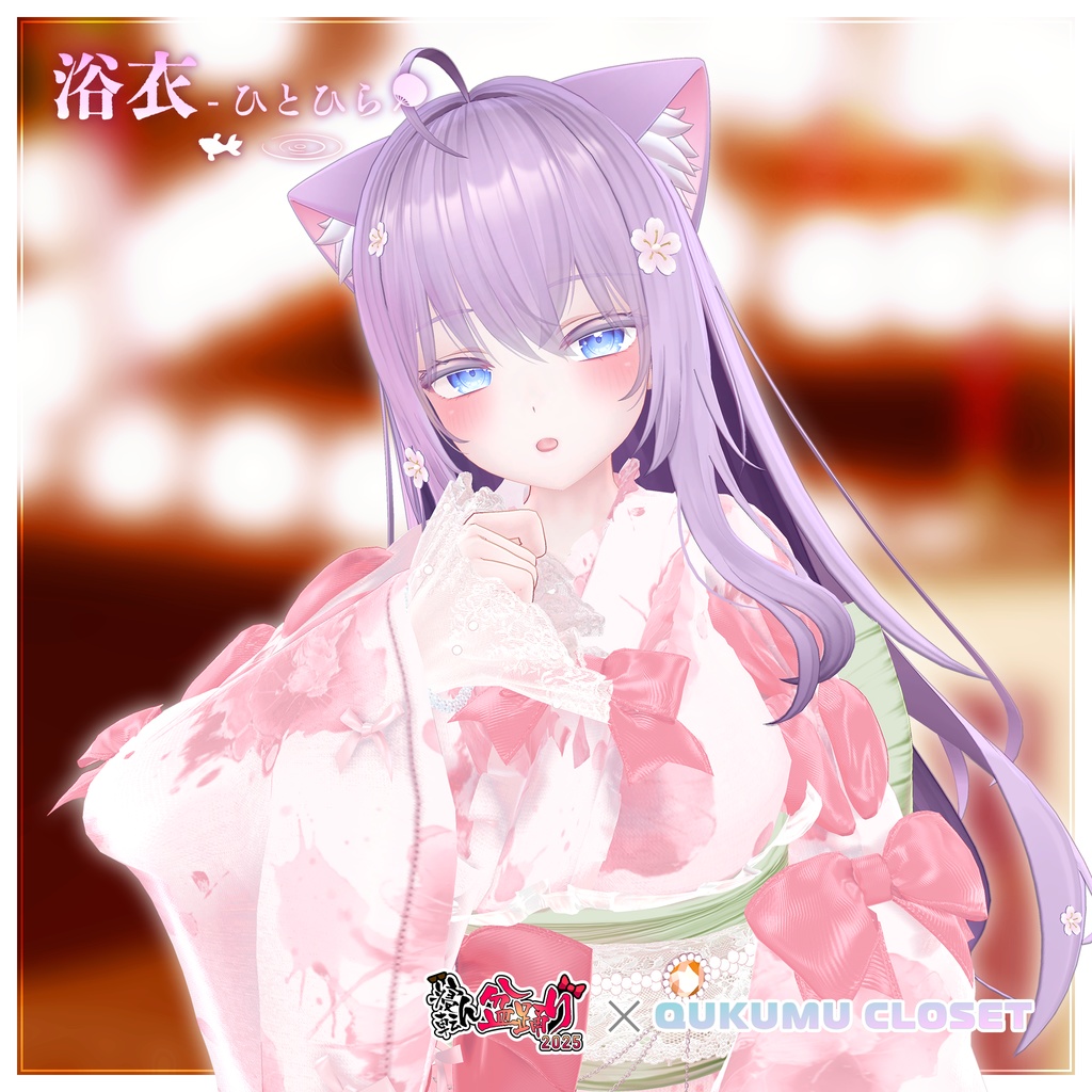 【寝転ん盆踊り2025コラボ】浴衣-ひとひら-