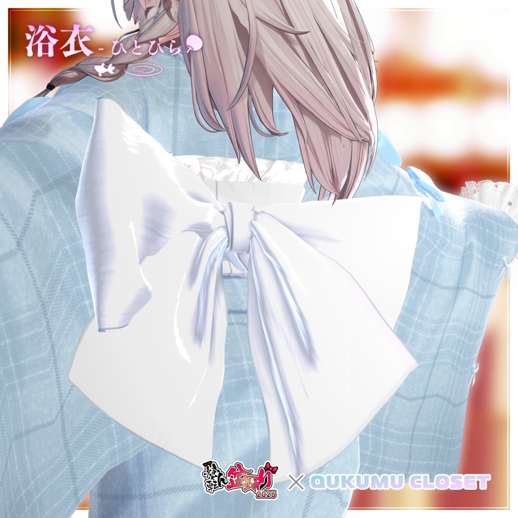 【寝転ん盆踊り2025コラボ】浴衣-ひとひら-