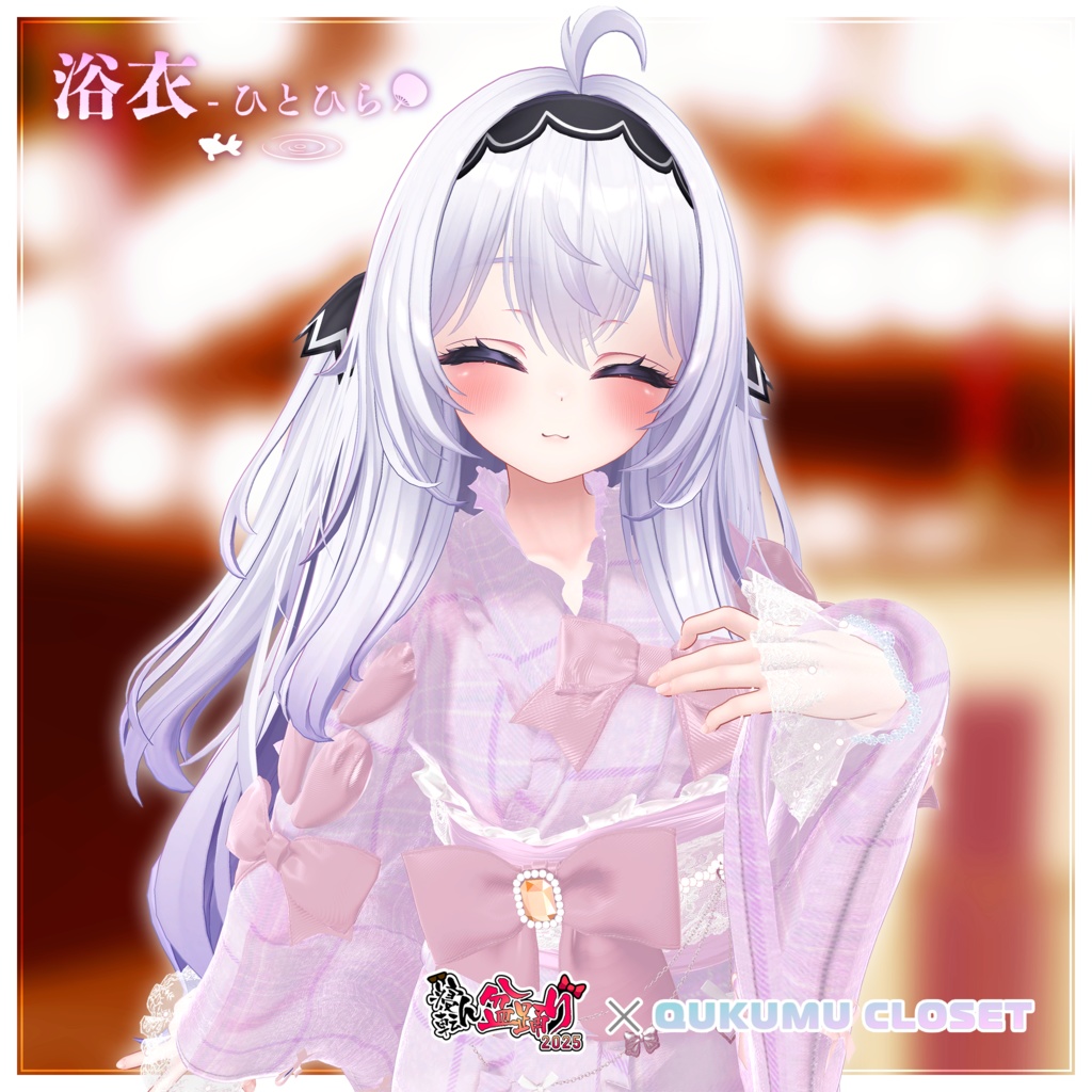 【寝転ん盆踊り2025コラボ】浴衣-ひとひら-