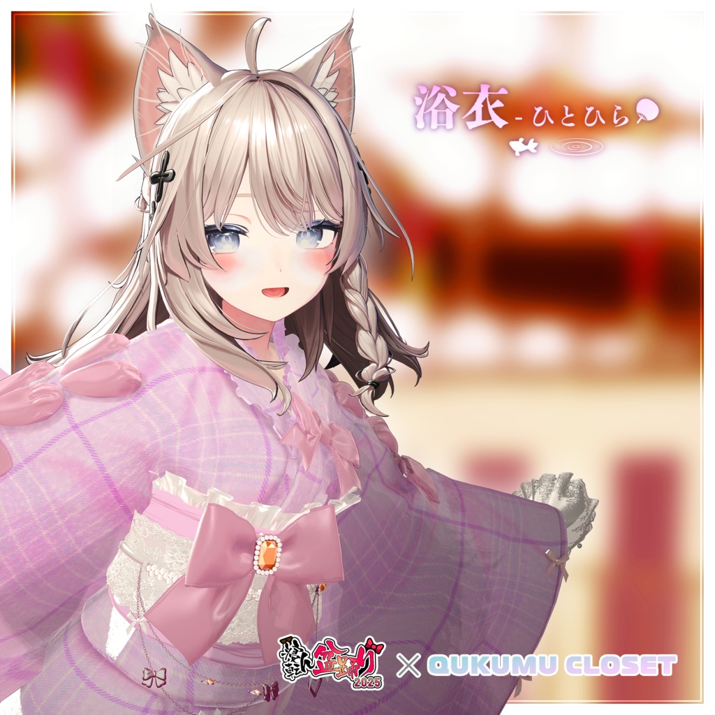 【寝転ん盆踊り2025コラボ】浴衣-ひとひら-