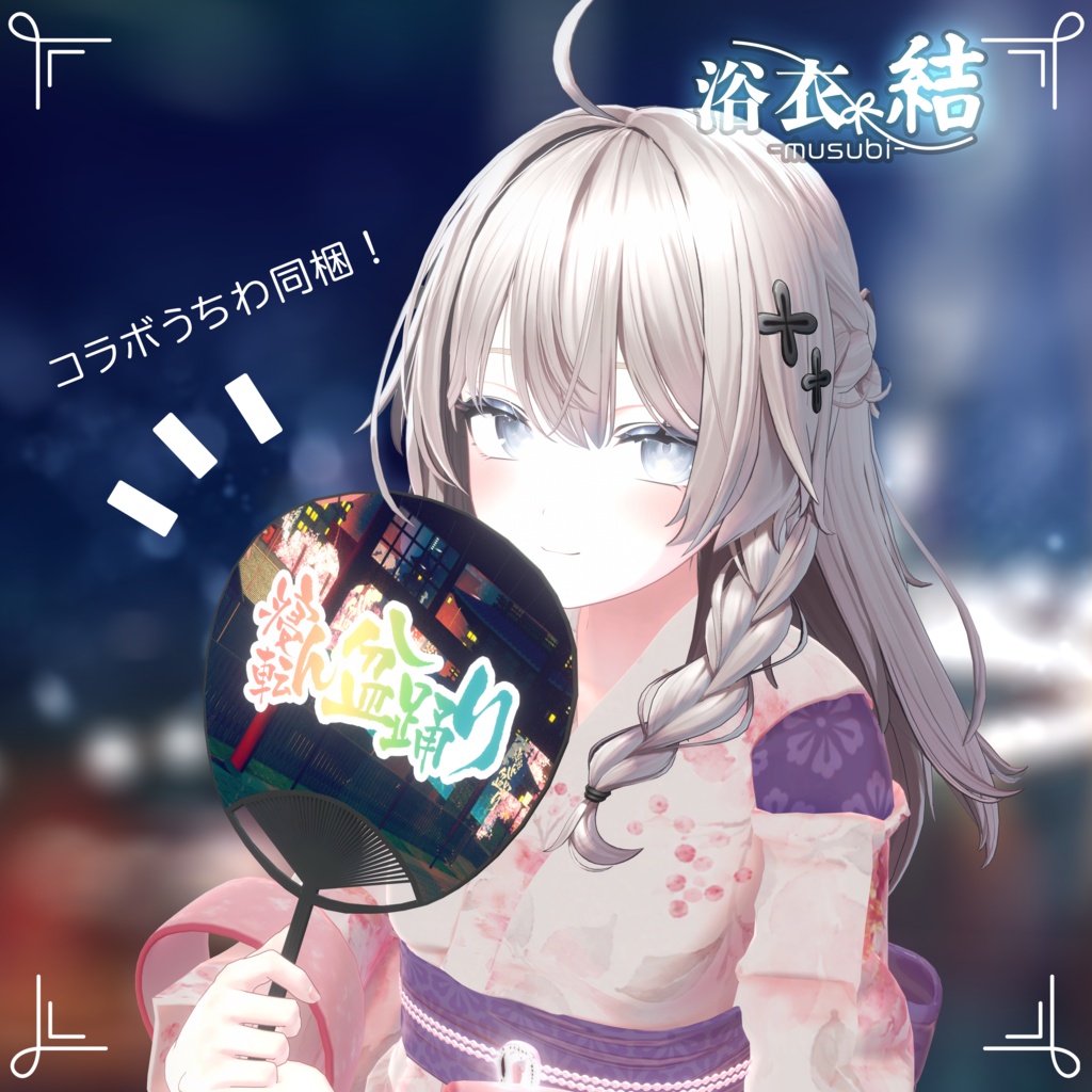 ðã»ãŒã«äžðãè¶
!å¯è»¢ãçèžãã³ã©ããæµŽè¡£ çµ-musubi-