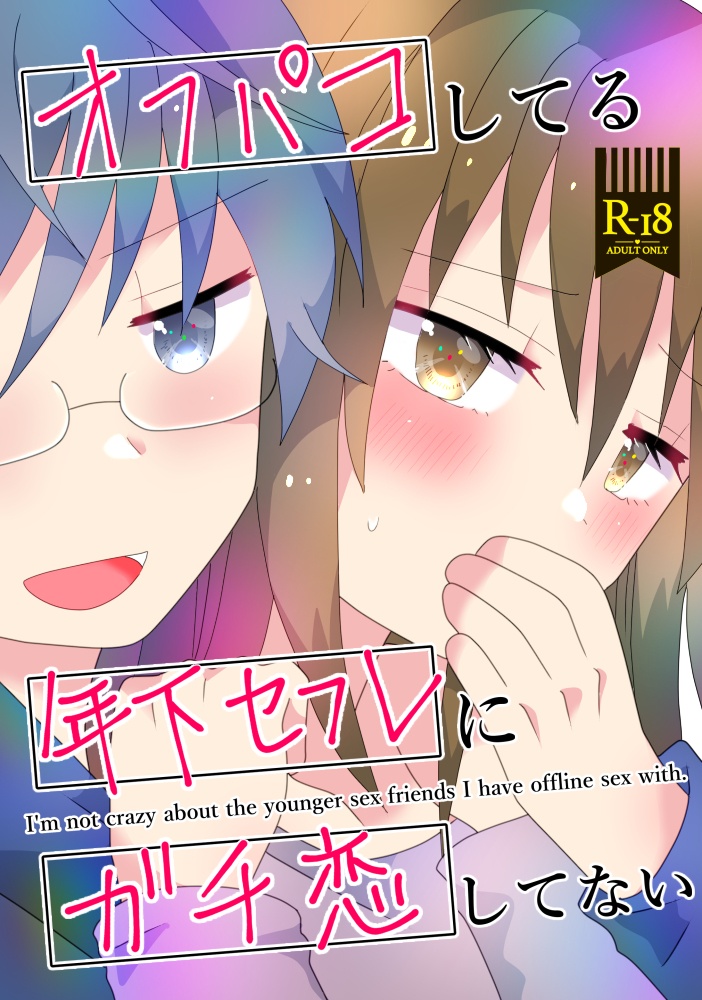 オフパコしてる年下セフレにガチ恋してない(DL版)