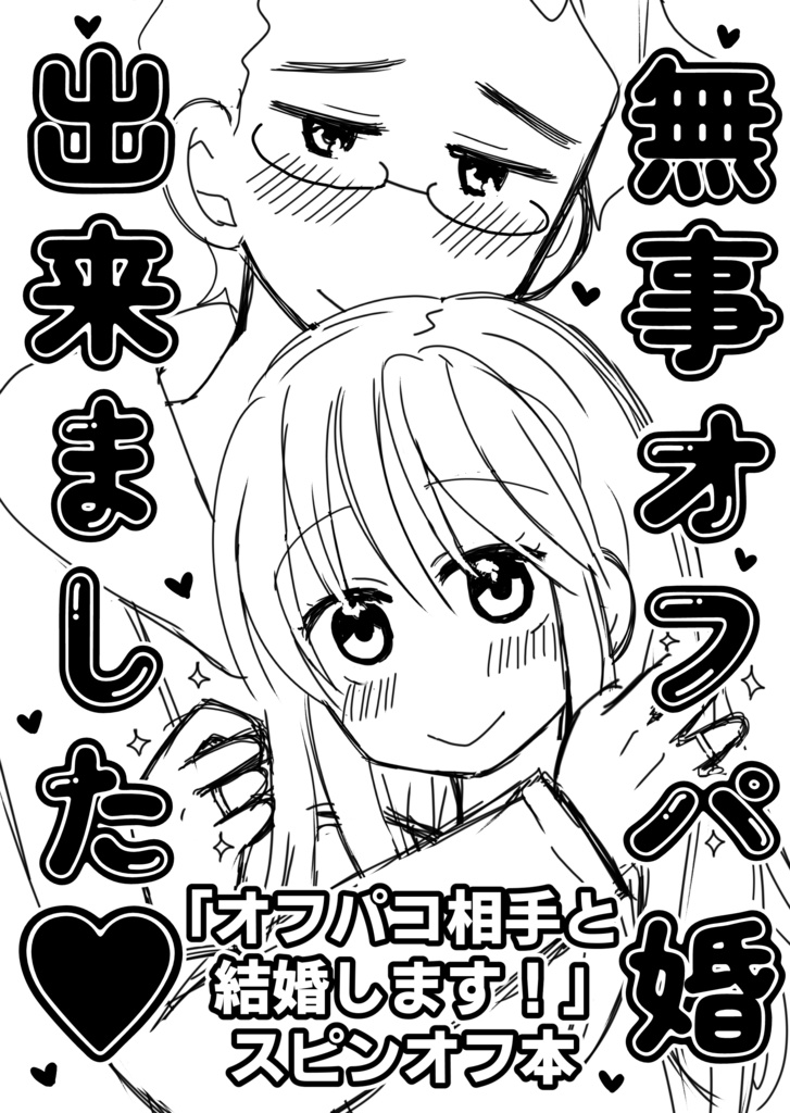 無事オフパ婚出来ました♡