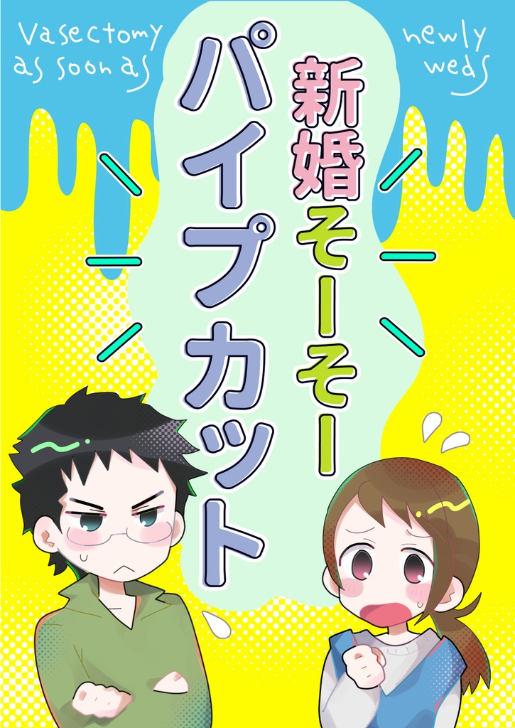 新婚そーそーパイプカット