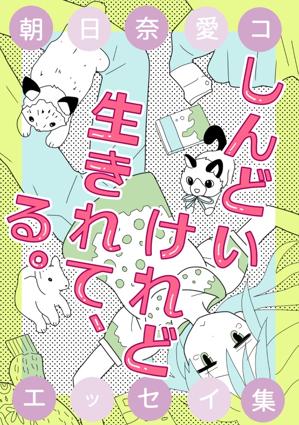 しんどいけれど生きれて、る。(DL版)
