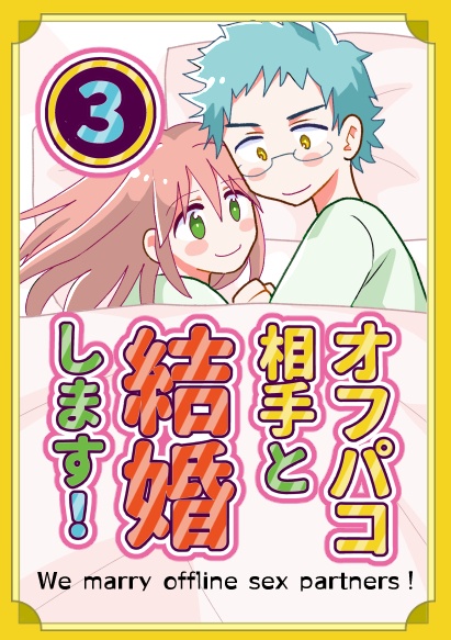 オフパコ相手と結婚します！③