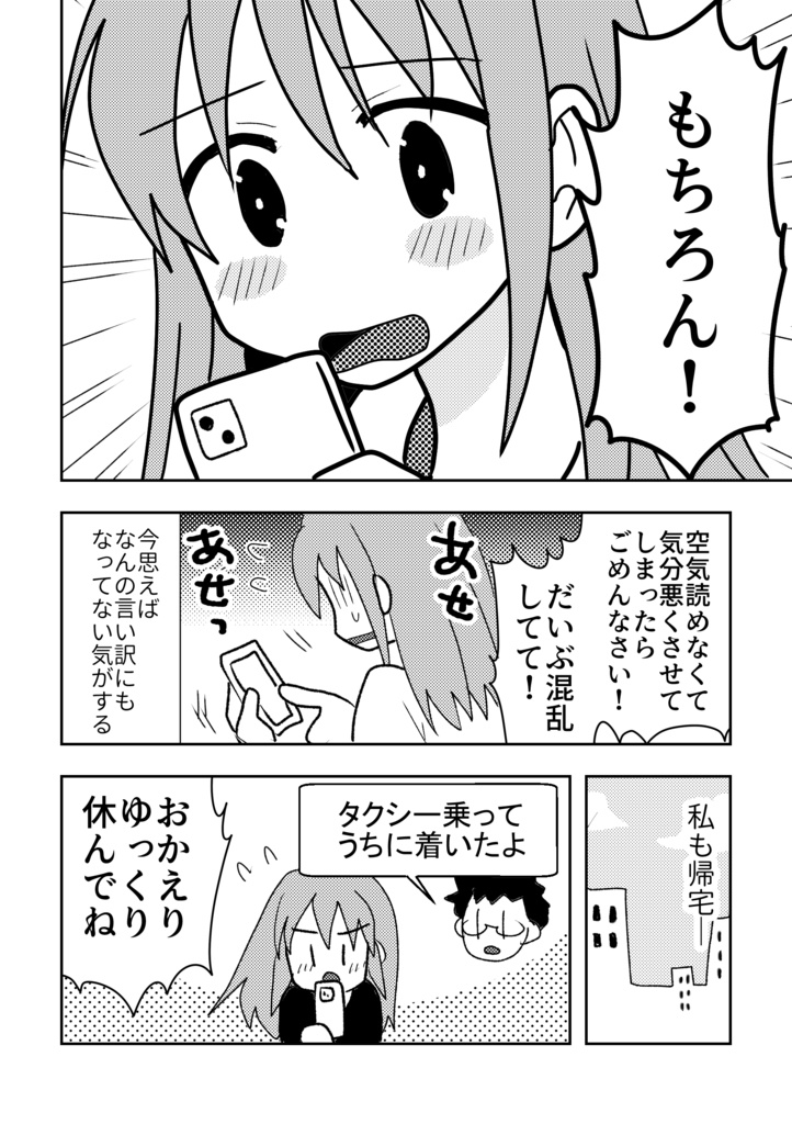 オフパコ相手と結婚します!③