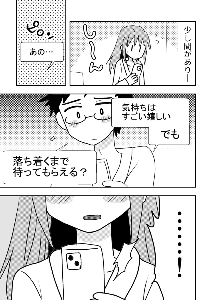 オフパコ相手と結婚します!③