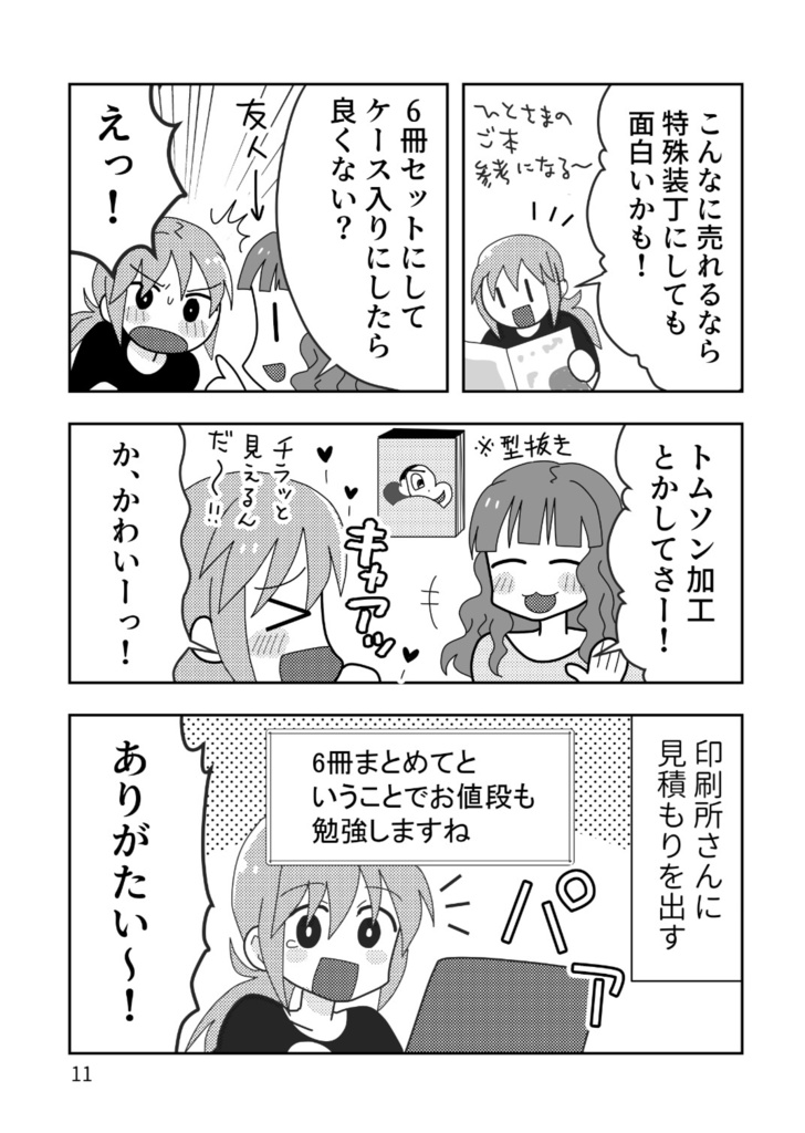 同人作家35年目~ノリと勢いで新刊6冊計画した女の末路~