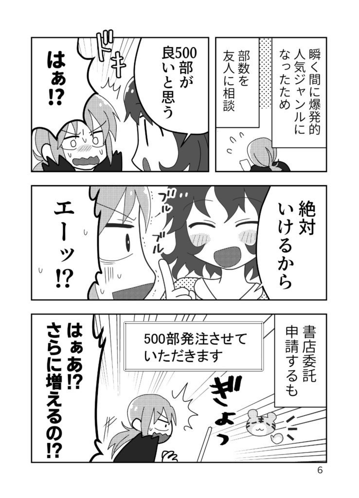 同人作家35年目~ノリと勢いで新刊6冊計画した女の末路~