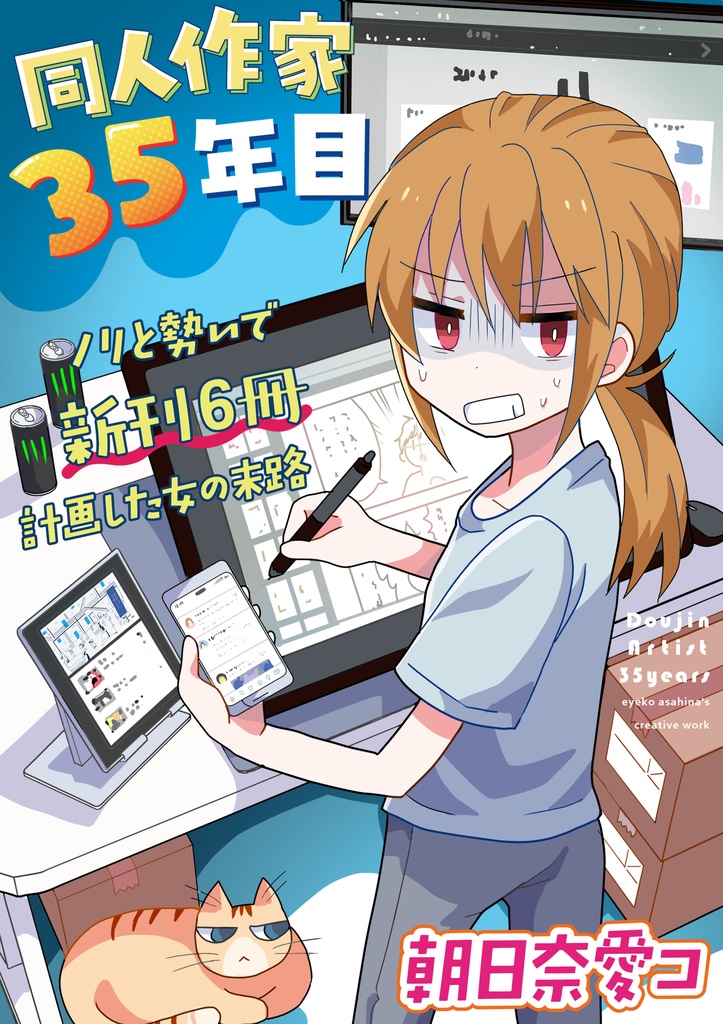 同人作家35年目～ノリと勢いで新刊6冊計画した女の末路～