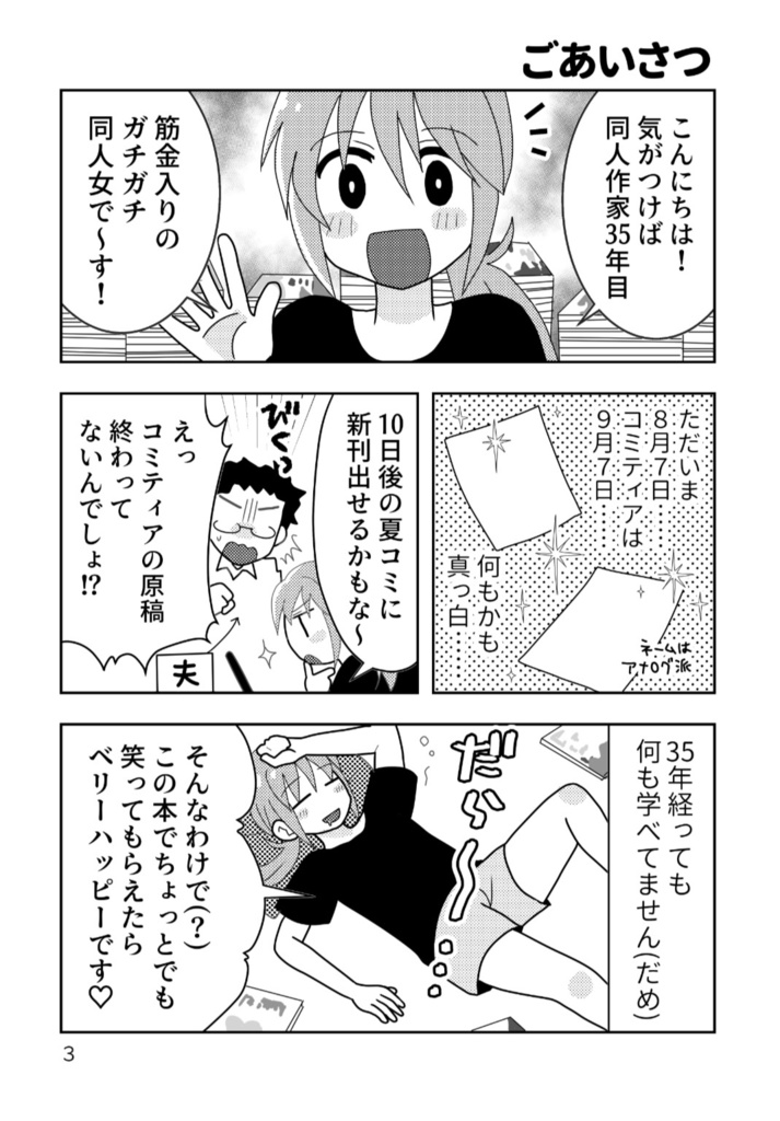 同人作家35年目~ノリと勢いで新刊6冊計画した女の末路~