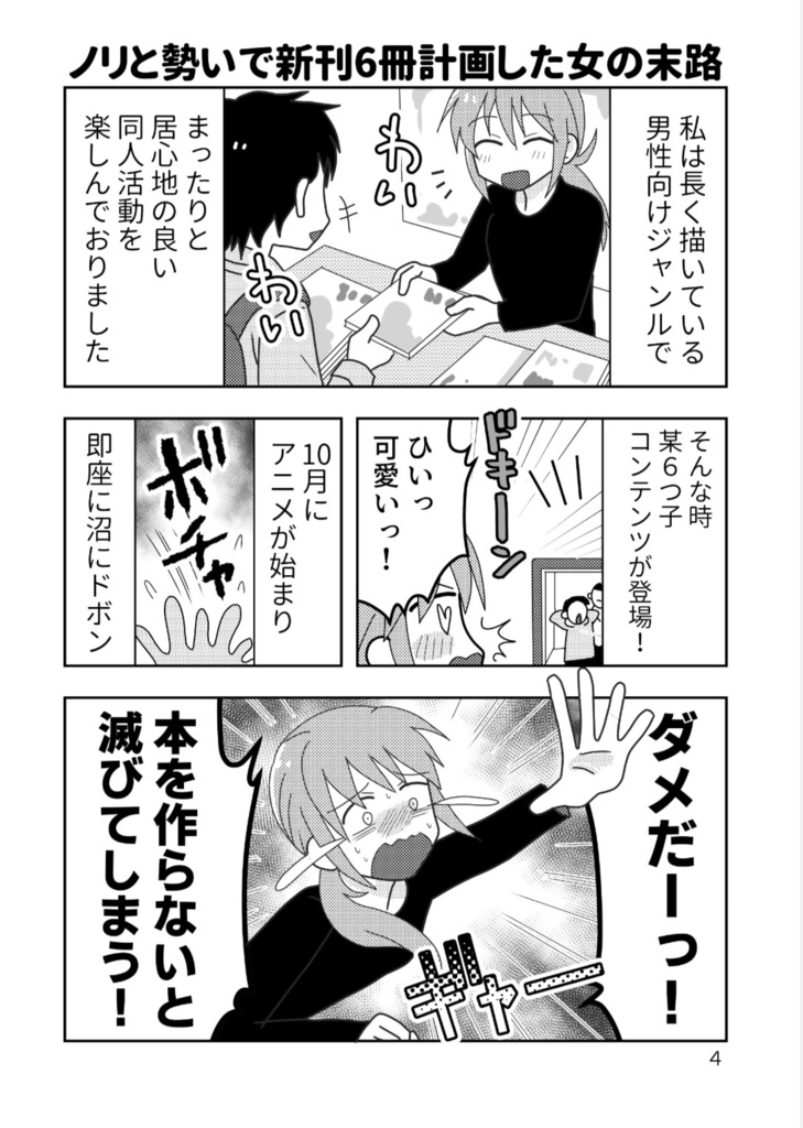 同人作家35年目~ノリと勢いで新刊6冊計画した女の末路~