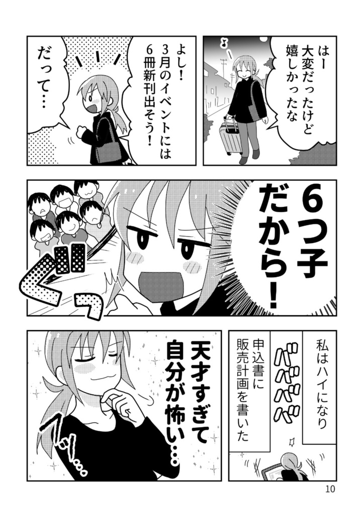 同人作家35年目~ノリと勢いで新刊6冊計画した女の末路~