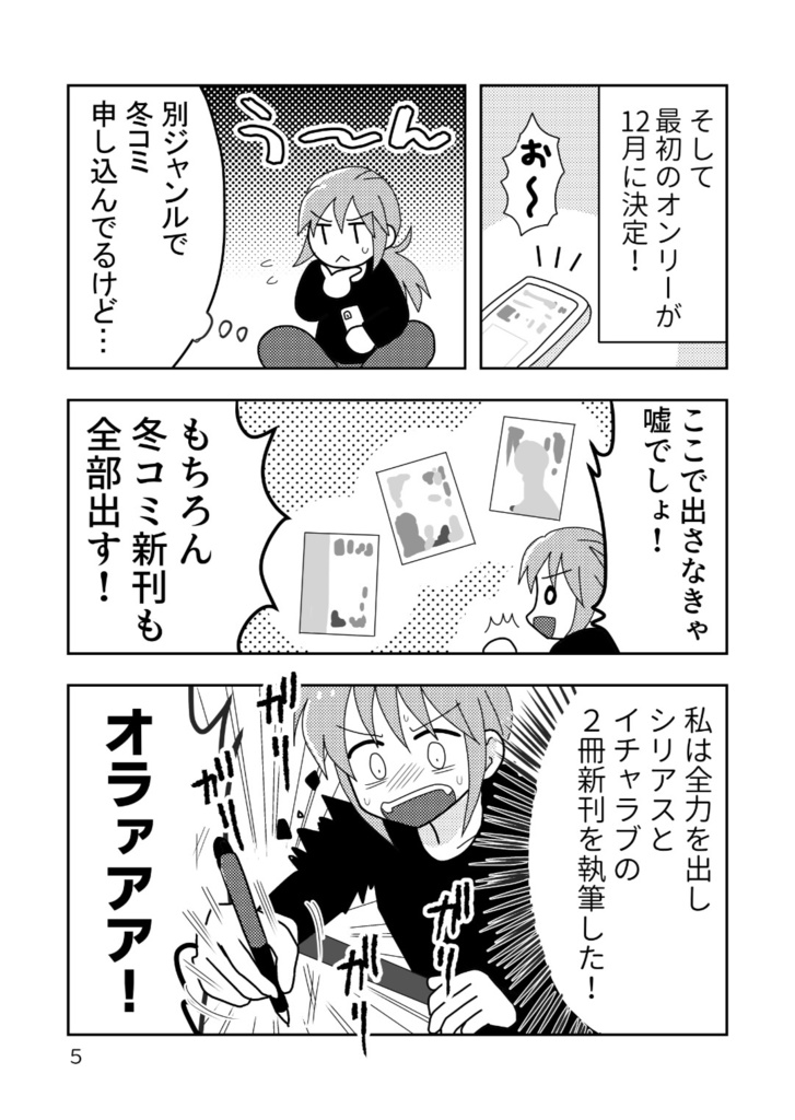 同人作家35年目~ノリと勢いで新刊6冊計画した女の末路~