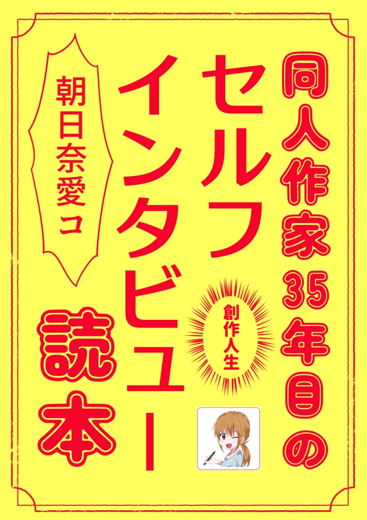 同人作家35年目のセルフインタビュー読本