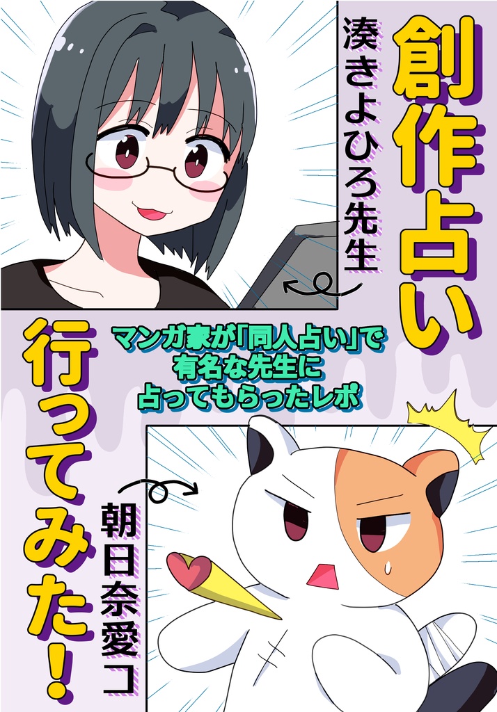 創作占い行ってみた！～マンガ家が「同人占い」で有名な先生に占ってもらったレポ～