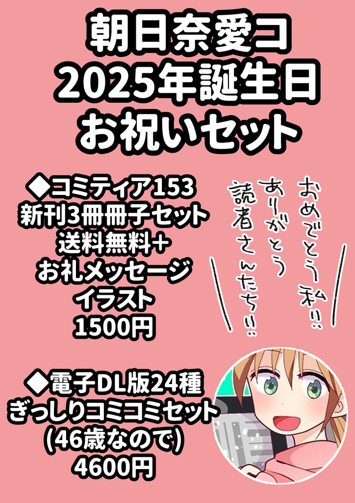 朝日奈愛コ2025年誕生日お祝いセット【期間限定】