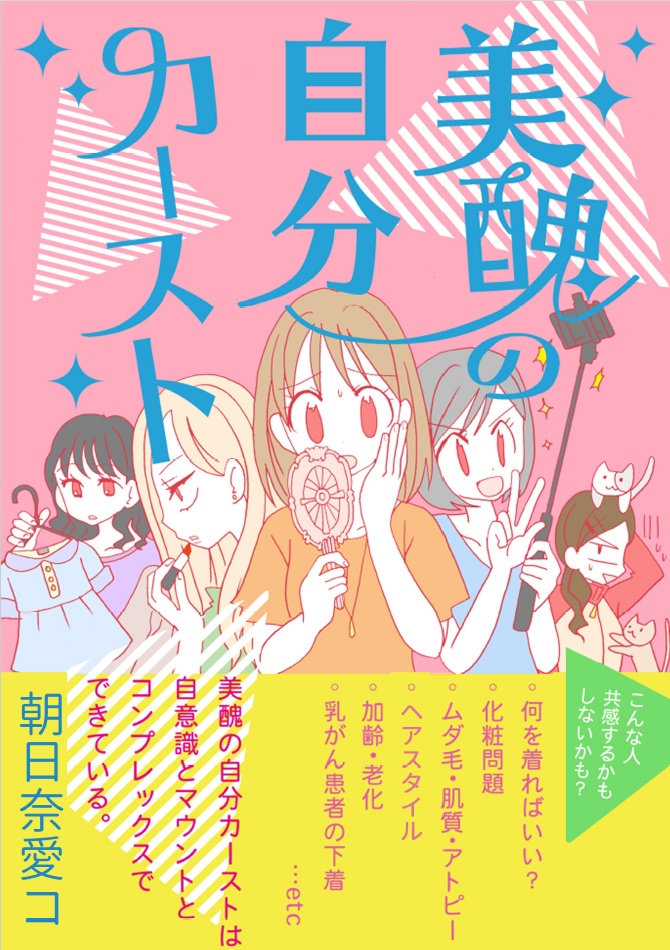 美醜の自分カースト【再販売】