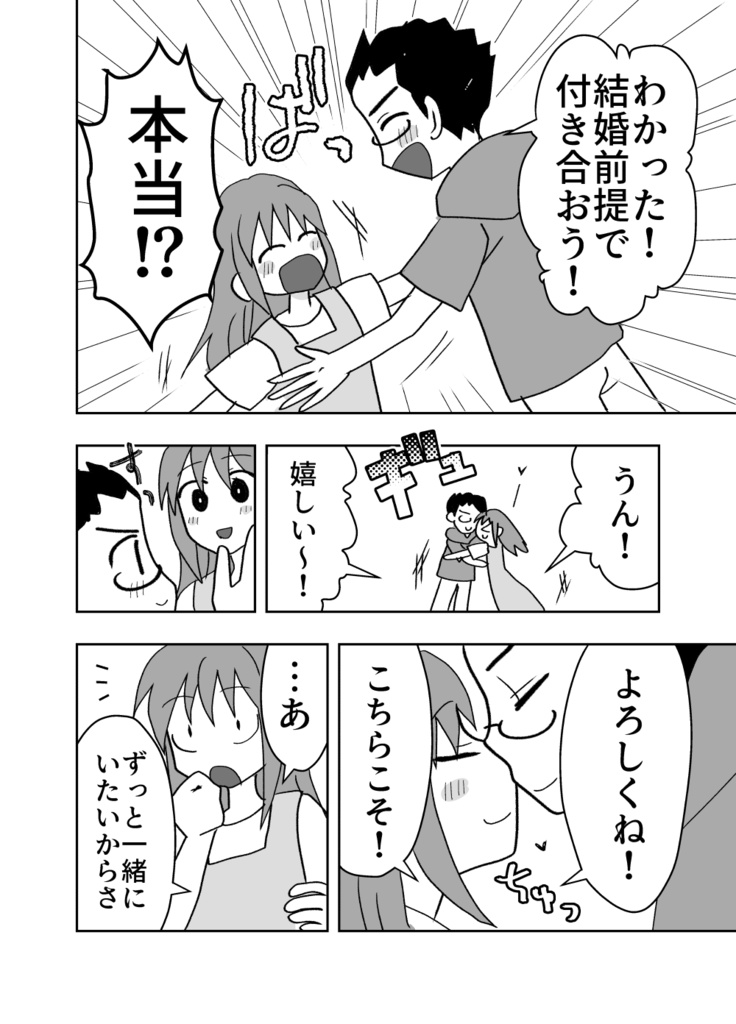 オフパコ相手と結婚します!④【完結巻】