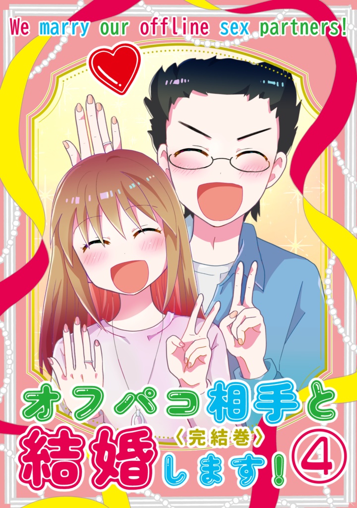オフパコ相手と結婚します！④【完結巻】