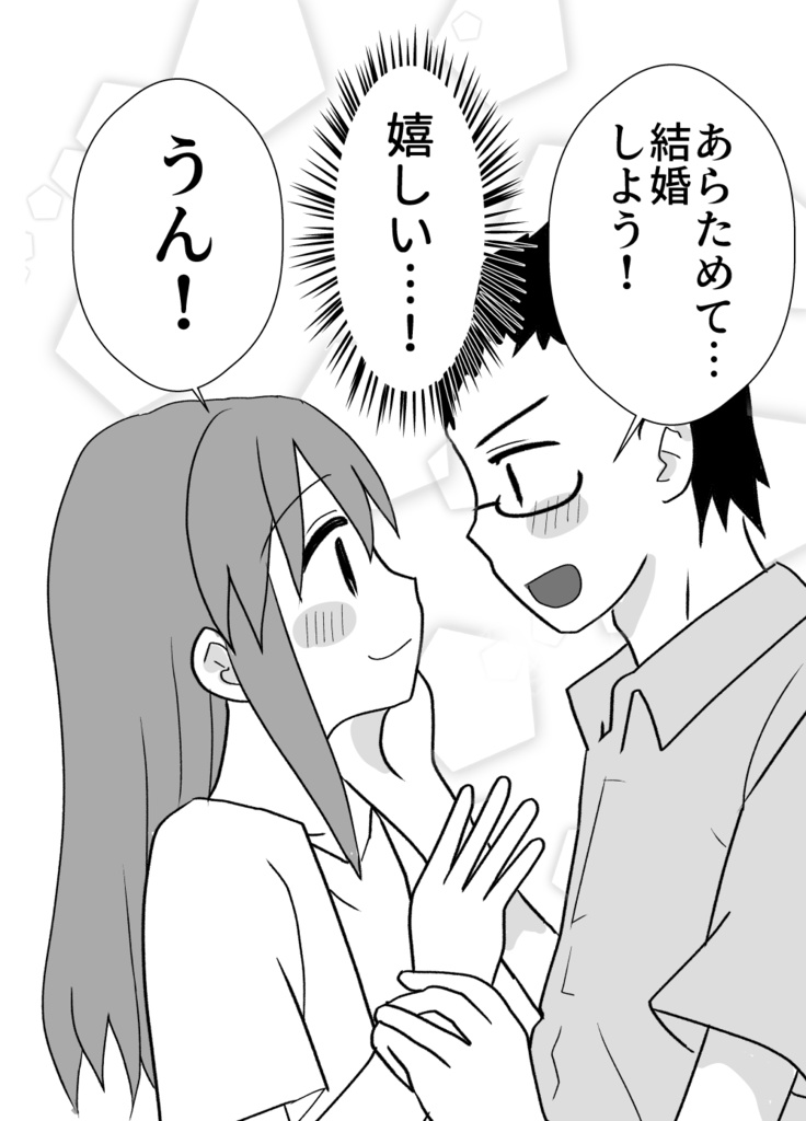 オフパコ相手と結婚します!④【完結巻】
