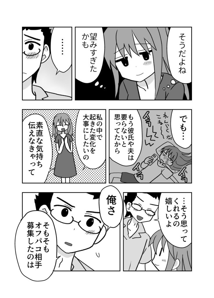 オフパコ相手と結婚します!④【完結巻】