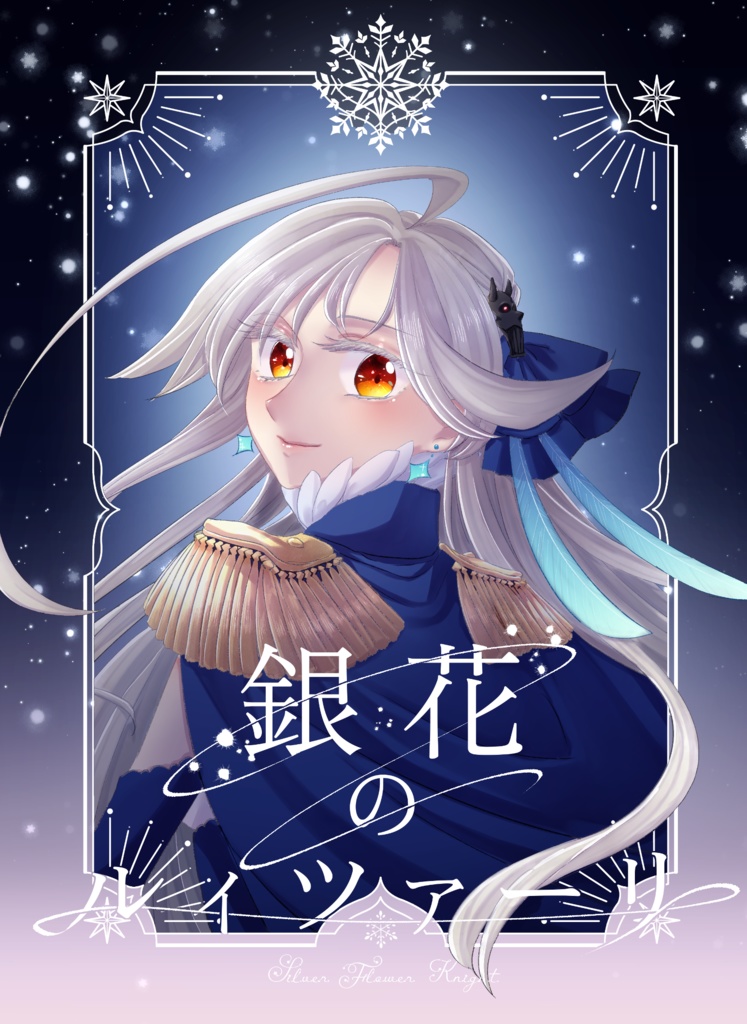 【C105新刊】銀花のルィツァーリ