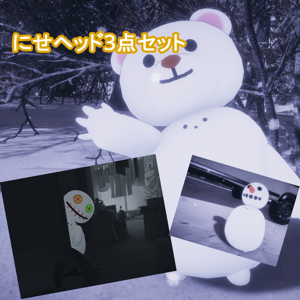 【しろりたち対応】にせヘッド3点セット【MA対応】