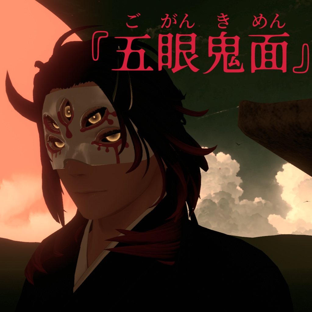 【サルヴァダルシャ対応】五眼鬼面『血涙』『夜哭』『道化』【MA対応】