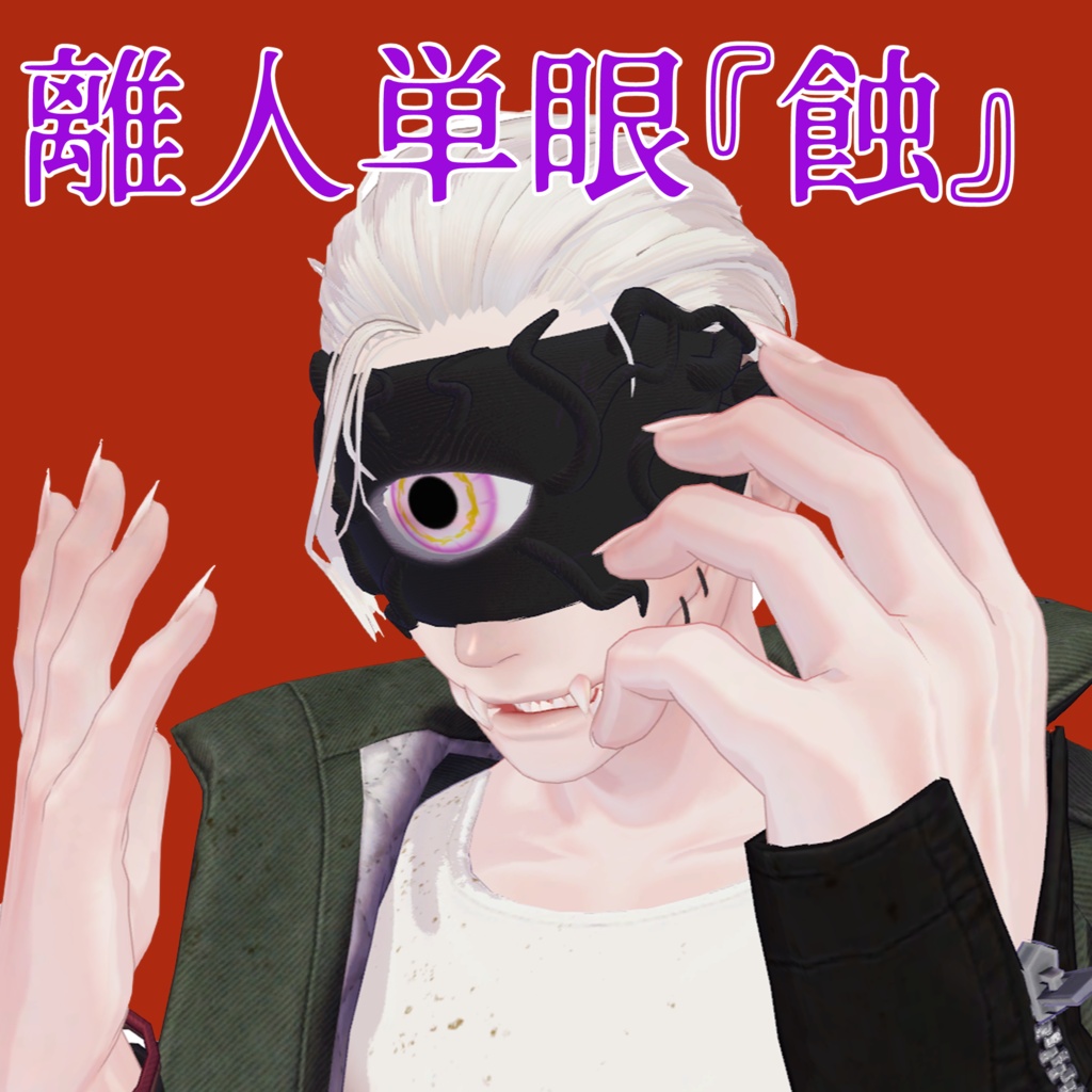【汎用】離人単眼『蝕』【MA対応】