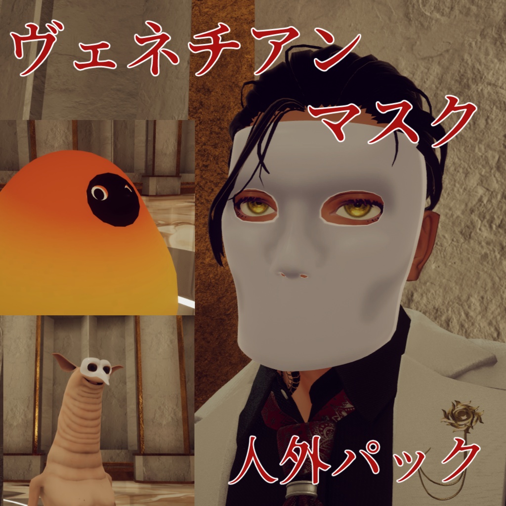 ヴェネチアンマスク・人外パック【MA対応】