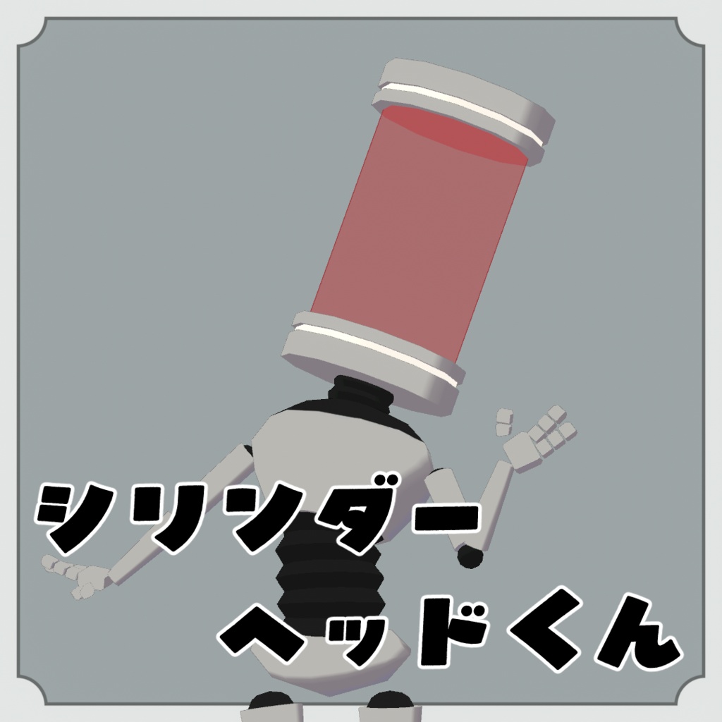 【無料/FREE】シリンダーヘッドくん【VRChatアバター】