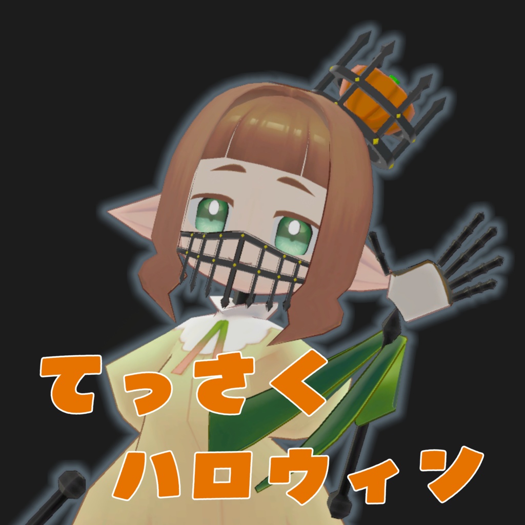 【てっさくちゃん対応】てっさくハロウィン【MA対応】